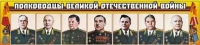 Стенд "Полководцы Великой Отечественной войны" (вариант 1) - «globural.ru» - Нерюнгри