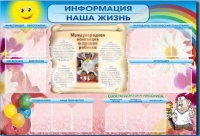 Стенд-уголок "Информация. Наша жизнь" - «globural.ru» - Нерюнгри