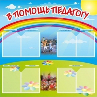 Стенд-уголок "В помощь педагогу" - «globural.ru» - Нерюнгри