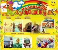 Стенд-уголок "Маленький художник" - «globural.ru» - Нерюнгри