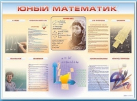 Стенд-уголок "Юный математик" - «globural.ru» - Нерюнгри