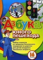 Набор плакатов "Азбука юного пешехода" - «globural.ru» - Нерюнгри