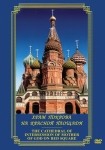 DVD Храм Покрова на Красной площади - «globural.ru» - Нерюнгри