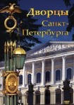 DVD Дворцы Санкт-Петербурга - «globural.ru» - Нерюнгри