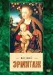 DVD Великий Эрмитаж - «globural.ru» - Нерюнгри