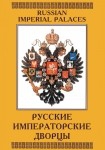 DVD Русские императорские дворцы - «globural.ru» - Нерюнгри