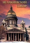 DVD Исаакиевский собор - «globural.ru» - Нерюнгри