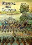 DVD Битва при Гангуте 1714 год - «globural.ru» - Нерюнгри