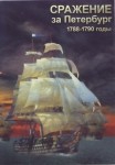 DVD Сражение за Петербург. 1788-1790 годы - «globural.ru» - Нерюнгри