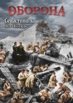 DVD Оборона. Севастополь 1854-1855 годы - «globural.ru» - Нерюнгри