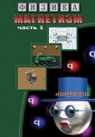DVD Магнетизм часть 1. (Магнитные явления) - «globural.ru» - Нерюнгри
