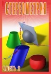 DVD Стереометрия часть. 2 (11 класс) - «globural.ru» - Нерюнгри