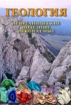 DVD Геология. Неорганические полезные ископаемые - «globural.ru» - Нерюнгри