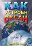 DVD Как устроен океан - «globural.ru» - Нерюнгри