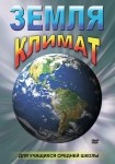 DVD Земля. Климат - «globural.ru» - Нерюнгри