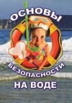 DVD ОБЖ. Основы безопасности на воде - «globural.ru» - Нерюнгри