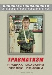 DVD Травматизм. Оказание первой медицинской помощи - «globural.ru» - Нерюнгри