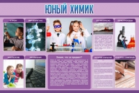 Стенд "Юный химик" (вариант 2) - «globural.ru» - Нерюнгри