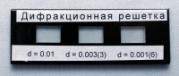 Набор дифракционных решеток лабораторный - «globural.ru» - Нерюнгри