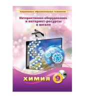 Методическое пособие. Химия. 9 класс - «globural.ru» - Нерюнгри