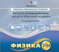 Методическое пособие. Физика 7-11 класс - «globural.ru» - Нерюнгри