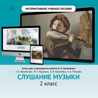 Слушание музыки. 2 класс - «globural.ru» - Нерюнгри