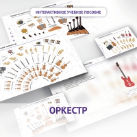 Слушание музыки. 3 класс: Оркестр - «globural.ru» - Нерюнгри