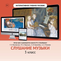 Слушание музыки. 3 класс - «globural.ru» - Нерюнгри