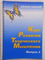Курс развития творческого мышления (Комплект ученика) для детей 8–12 лет  - «globural.ru» - Нерюнгри