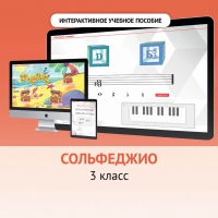Сольфеджио. 3 класс - «globural.ru» - Нерюнгри