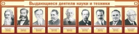 Стенд "Выдающиеся деятели науки и техники" - «globural.ru» - Нерюнгри