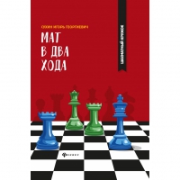 Сухин И. "Мат в два хода." - «globural.ru» - Нерюнгри