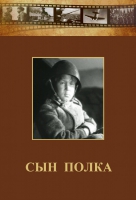 DVD "Сын полка" (художественный фильм по повести В. Катаева) - «globural.ru» - Нерюнгри