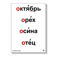 Набор таблиц "Словарные слова" - «globural.ru» - Нерюнгри
