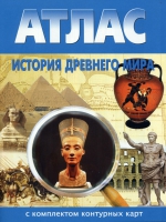 Атлас по истории "История древнего мира с контурными картами" - «globural.ru» - Нерюнгри