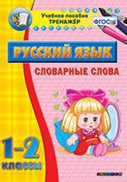 Тренажёр. 1-2 классы. Словарные слова - «globural.ru» - Нерюнгри