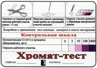 Тест-система «Хромат-тест» - «globural.ru» - Нерюнгри