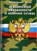 Федеральный закон "О воинской обязанности и военной службе" - «globural.ru» - Нерюнгри