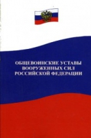 Общевоинские уставы Вооруженных Сил РФ - «globural.ru» - Нерюнгри