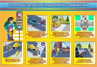 Стенд "Уголок безопасности дорожного движения" (вариант 3) - «globural.ru» - Нерюнгри