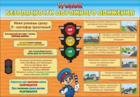Стенд "Уголок безопасности дорожного движения" (вариант 2) - «globural.ru» - Нерюнгри