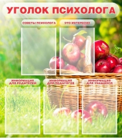 Стенд "Уголок психолога" (вариант 1) - «globural.ru» - Нерюнгри