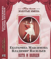 DVD Наш балет. Золотые имена. Е. Максимова, В. Васильев «Катя и Володя» - «globural.ru» - Нерюнгри