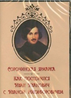 DVD "Сорочинская ярмарка. Как поссорился Иван Иванович с Иваном Никифоровичем" - «globural.ru» - Нерюнгри