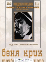 DVD "Беня Крик" - «globural.ru» - Нерюнгри