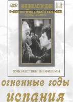 DVD художественный фильм "Огненные годы. Испания" - «globural.ru» - Нерюнгри