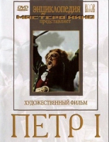 DVD художественный фильм "Петр 1" - «globural.ru» - Нерюнгри