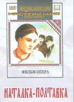 DVD "Наталка-Полтавка" фильм-опера Н.Лысенко - «globural.ru» - Нерюнгри