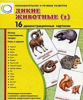 Демонстрационные карточки "Дикие животные" часть 1" - «globural.ru» - Нерюнгри