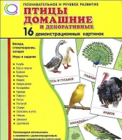 Демонстрационные карточки "Птицы домашние и декоративные" - «globural.ru» - Нерюнгри